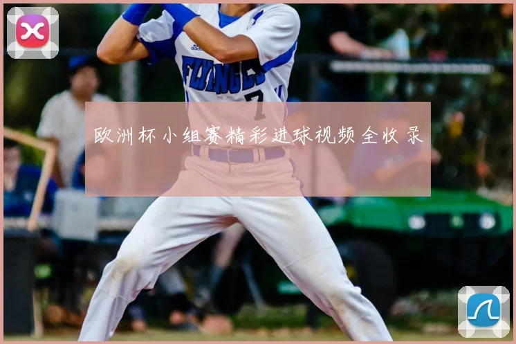欧洲杯小组赛精彩进球视频全收录