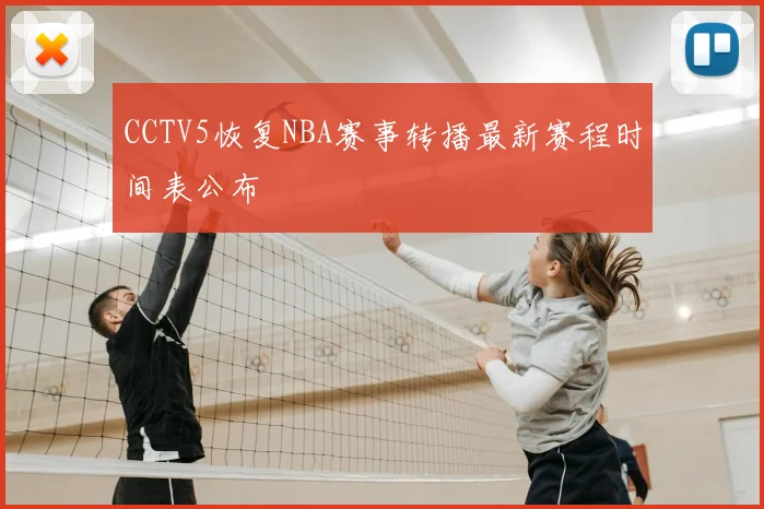 CCTV5恢复NBA赛事转播最新赛程时间表公布