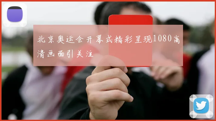 北京奥运会开幕式精彩呈现1080高清画面引关注