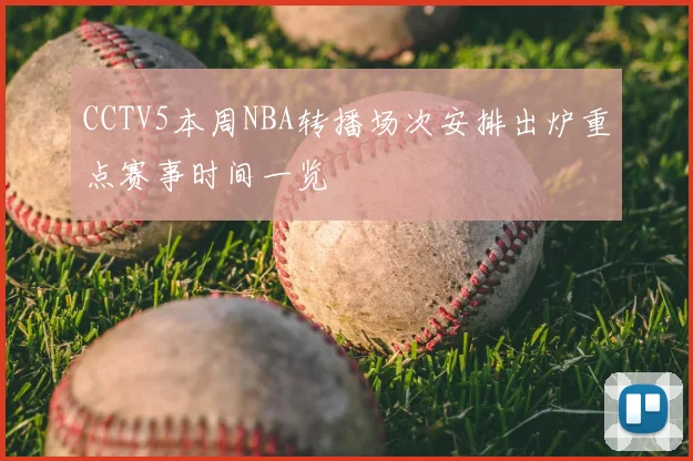 CCTV5本周NBA转播场次安排出炉重点赛事时间一览
