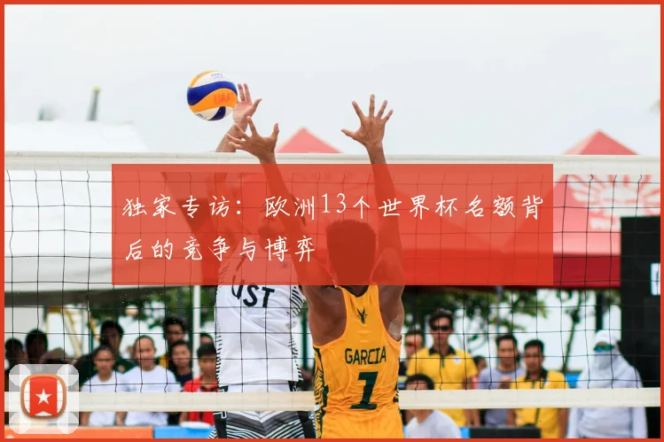 独家专访：欧洲13个世界杯名额背后的竞争与博弈