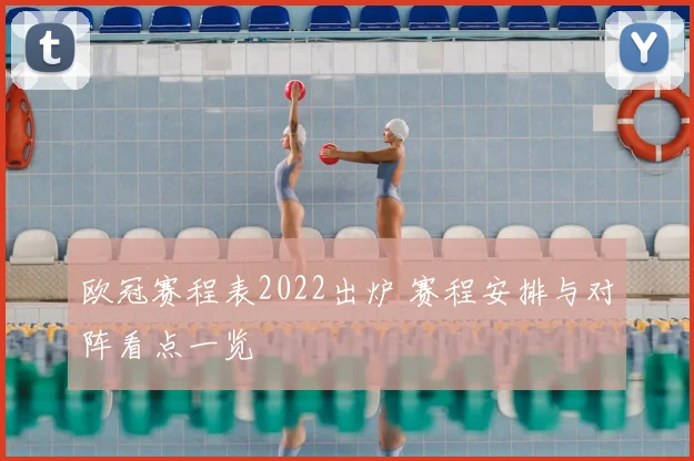 欧冠赛程表2022出炉 赛程安排与对阵看点一览
