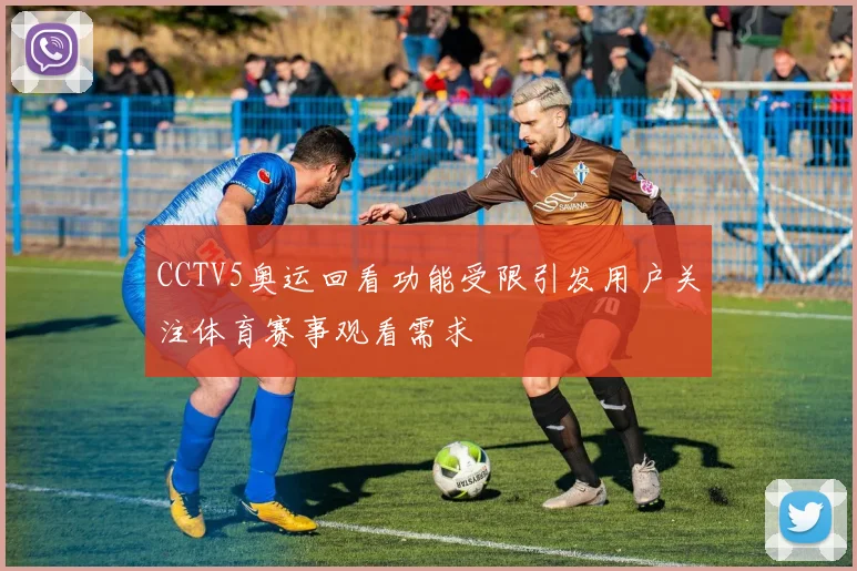 CCTV5奥运回看功能受限引发用户关注体育赛事观看需求